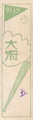 1929 Nichieido Seika Menko (JCM 46) #9113 Minoru Yamashita Back
