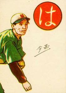 1949 Kagome Karuta (JK11) #HA Rentaro Imanishi Front