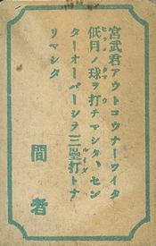 1930 B&W Photo Menko (JCM 60) #4031 Bozo Wakabayashi Back
