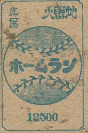1929 Baseball Back Menko (JCM 168) #12500 Yamashiro Back