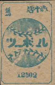 1929 Baseball Back Menko (JCM 168) #12502 Shotaro Ogawa Back