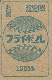 1929 Baseball Back Menko (JCM 168) #12534 Sakae Nakajima Back