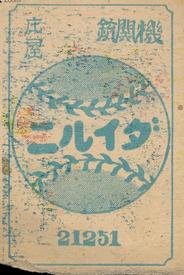 1929 Baseball Back Menko (JCM 168) #21251 Ryo Fukushima Back