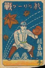 1929 Baseball Back Menko (JCM 168) #21251 Ryo Fukushima Front