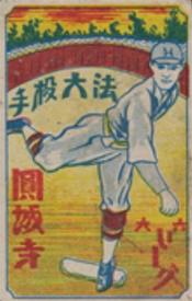 1929 Baseball Back Menko (JCM 168) #24300 Mitsuru Enjoji Front