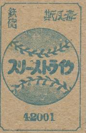 1929 Baseball Back Menko (JCM 168) #42001 Saburo Miyatake Back