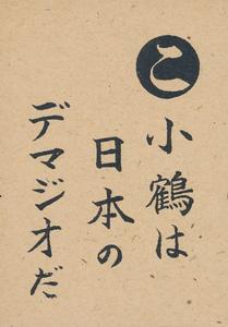 1949 Tohoku Karuta (JK 5) - Reading Card #KO Makoto Kozuru / Joe DiMaggio Front