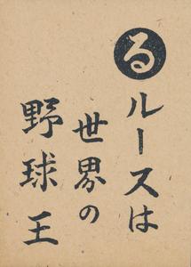 1949 Tohoku Karuta (JK 5) - Reading Card #RU Babe Ruth Front
