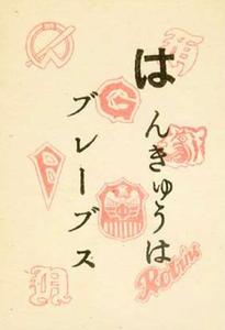 1949 Kagome Karuta (JK11) - Reading Card #HA Rentaro Imanishi Front