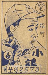 1949 Front & Back Same Image Menko (JCM 111) #482573 Makoto Kozuru Back
