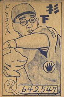 1949 Front & Back Same Image Menko (JCM 111) #642547 Shigeru Sugishita Back