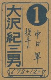 1948 Number in Circle Back Menko (JCM 49) #678+12= Nobuo Osawa Back
