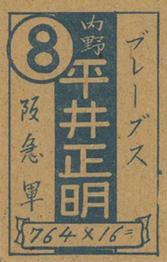1948 Number in Circle Back Menko (JCM 49) #764x16= Saburo Hirai Back
