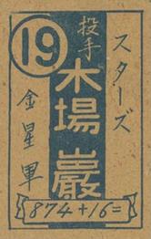 1948 Number in Circle Back Menko (JCM 49) #874+16= Iwao Koba Back