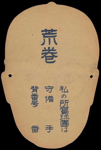 1950 Mask Die Cut Menko (JDM 22) #NNO Atsushi Aramaki Back