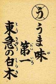 1949 Betto Karuta (JK 4) - Reading Card #U Giichiro Shiraki Front