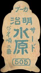 1930 Big Six University Small Menko (JDM 16) #505 Shigeru Mizuhara Back