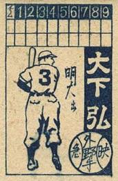 1948 Scoreboard and Player Uniform with Number Back Menko (JCM 107) #3 Hiroshi Oshita Back