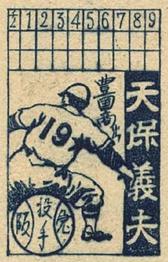1948 Scoreboard and Player Uniform with Number Back Menko (JCM 107) #19 Yoshio Tenpo Back