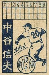 1948 Scoreboard and Player Uniform with Number Back Menko (JCM 107) #20 Nobuo Nakatani Back