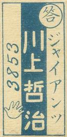 1949 Who Am I? Red Border Menko (JCM 113) #3853 Tetsuharu Kawakami Back