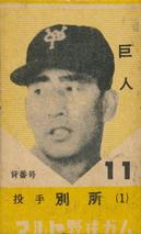 1960 Maruto Gum (JF 26) #11 Takehiko Bessho Front