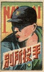 1947 Base Ball Back Menko (JCM 75) #4 Takehiko Bessho Front