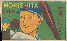1947 Horizontal Yoshioka Menko (JCM 87) #45340 Shigeyoshi Morishita Front