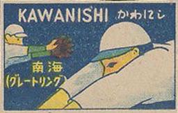 1947 Horizontal Yoshioka Menko (JCM 87) #55340 Toshio Kawanishi Front