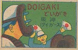 1947 Horizontal Yoshioka Menko (JCM 87) #77340 Takeshi Doigaki Front