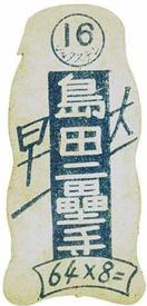 1947 Card Number in Circle Menko (JDM 11) #16 Shimada Back