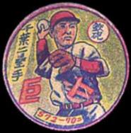 1947 Red or Blue Borders Menko (JRM 22) #572-70= Shigeru Chiba Front