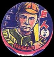 1947 Red or Blue Borders Menko (JRM 22) #672+47= Tetsuharu Kawakami Front