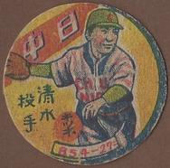 1947 Red or Blue Borders Menko (JRM 22) #854-27= Hideo Shimizu Front