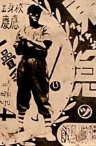 1947 Marutsu Small Photo Large Decorative Text Type 1 Bromides (JBR 152) #NNO Shigeya Iijima Front