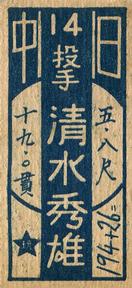 1947 Hoshi Gangu Menko (JCM 47) #194+26= Hideo Shimizu Back