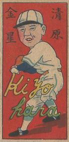 1947 Fruit/Vegetable Back Menko (JCM 90) #NNO Hatsuo Kiyohara Front