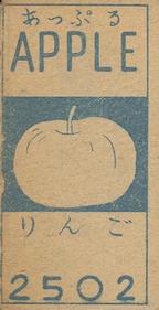 1947 Fruit/Vegetable Back Menko (JCM 90) #NNO Giichiro Shiraki Back