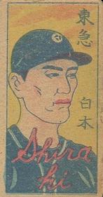 1947 Fruit/Vegetable Back Menko (JCM 90) #NNO Giichiro Shiraki Front