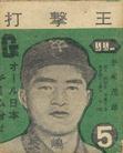 1960 LiLi Gum (JF 28) #5 Shigeo Nagashima Front