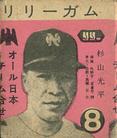 1960 LiLi Gum (JF 28) #8 Kohei Sugiyama Front