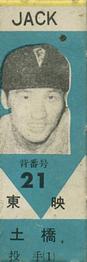 1960 Jack Confectionary Gum (JF 33) #21 Masayuki Dobashi Front