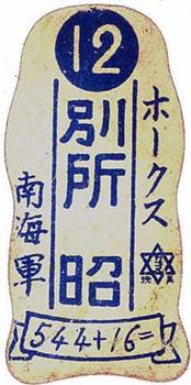 1948 Kagone Die Cut Menko (JDM 8) #544+16= Takehiko Bessho Back