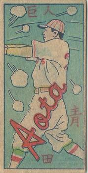 1948 Action Baseball Menko (JCM 1) #NNO Aota Front