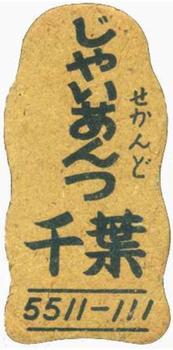 1948 Vertical Text Team Back Menko (JDM 17) #5511-111 Shigeru Chiba Back