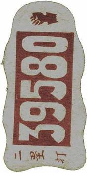 1949 Large Brown Number Background Menko (JDM 19) #39580 Noboru Aota Back