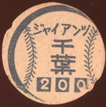 1948 Google Eye Series 1 Menko (JRM 48a) #200 Shigeru Chiba Back