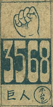 1948 Big Number Back Menko (JCM 93) #3568 Tetsuharu Kawakami Back