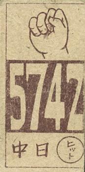 1948 Big Number Back Menko (JCM 93) #5742 Hideo Shimizu Back