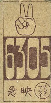 1948 Big Number Back Menko (JCM 93) #6305 Hiroshi Oshita Back